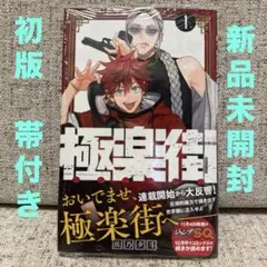 極楽街　全巻初版　未開封 極楽街 全巻初版 未開封