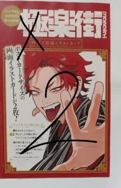 極楽街/特製２枚組イラストカード/未開封品/２セット/ジャンプスクエアのサムネイル