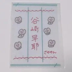2026年最新】谷崎早耶 ペンライトフィルムの人気アイテム - メルカリ