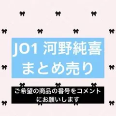 JO1 河野純喜　トレカ　【まとめ売り】