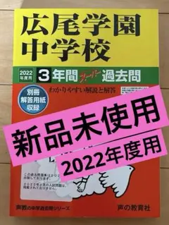 【新品未使用】広尾学園中学校 3年間スーパー過去問2022年度用