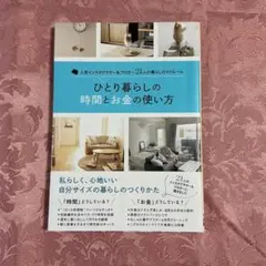 ひとり暮らしの時間とお金の使い方 人気インスタグラマー&ブロガー21人の暮らし…