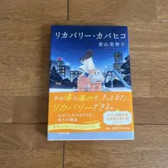 リカバリー・カバヒコ 青山美智子