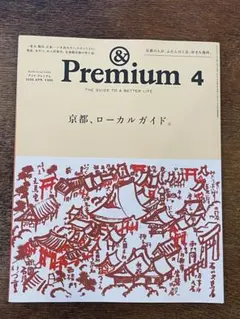 &Premium 2026年4月号 「京都、ローカルガイド 。」