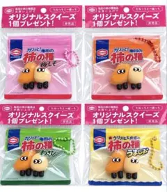 柿の種　スクイーズ　4種類