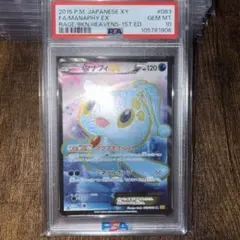 マナフィEX SR XY BREAK 破天の怒り 083 psa10のサムネイル