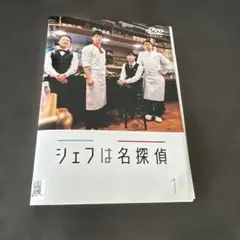 2026年最新】シェフは名探偵 dvdの人気アイテム - メルカリ
