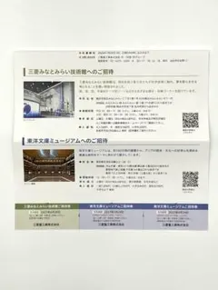 三菱 みなとみらい技術館　東洋文庫ミュージアム　招待券　無料券　タダ券　三菱重工