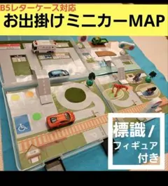 【持ち運べる♪】 リアルごっこ遊びに♪　トミカタウン マップ ジオラマ 標識付のサムネイル