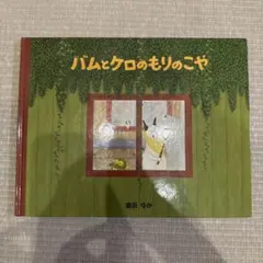 バムとケロのもりのこや 島田ゆか 絵本