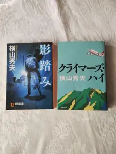 横山秀夫 影踏み & クライマーズ・ハイ セット