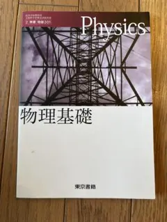 高校教科書 物理基礎 東京書籍 物基301