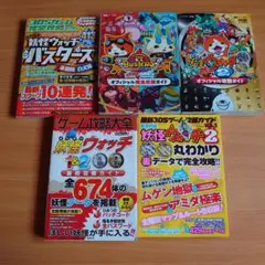 妖怪ウォッチ 完全攻略ガイドセット