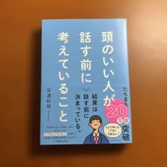 頭のいい人が話す前に考えていること
