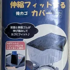【新品】自転車　後ろカゴカバー　サギサカ　伸縮フィットする　34231のサムネイル