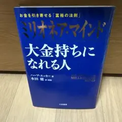 ミリオネア・マインド 大金持ちになれる人 お金を引き寄せる「富裕の法則」