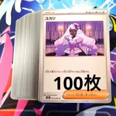 【R834】ポケモンカード ユカリ 100枚 まとめ売り ノーマル