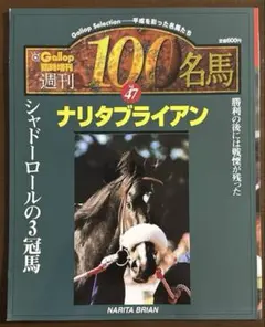 2026年最新】週刊100名馬の人気アイテム - メルカリ