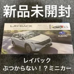 スバルSUBARUレイバックぶつからない！？ミニカーLEVORG LAYBACKのサムネイル