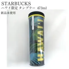 新品 スターバックス ハワイ限定 タンブラー