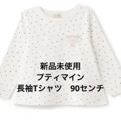 【新品未使用】petit main 長袖カットソー 水玉　90センチ