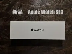 新品Apple Watch SE3 40mm ミッドナイト GPS