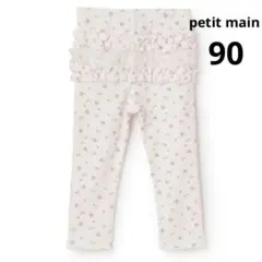 【新品未使用タグ付き】プティマイン　バックフリルレギンス　90