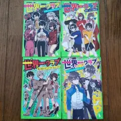 世界一クラブ　4巻セット