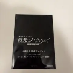 機動戦士ガンダム　閃光のハサウェイ　キルケーの魔女　4週目特典　新品　未開封