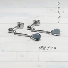 一雫 深蒼 チェコガラス ピアス サージカルステンレス 316L Ⅱ