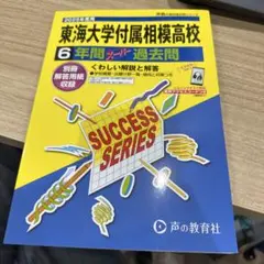 【未使用】東海大学付属相模高等学校6年間スーパー