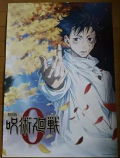 劇場版　呪術廻戦 0 乙骨憂太　ポスター　B2