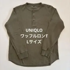ユニクロ　サーマル　ワッフルヘンリーネックTシャツ　カーキ　オリーブ　Lサイズ