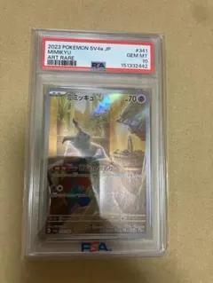 PSA10 ミミッキュ AR ポケモンカードのサムネイル
