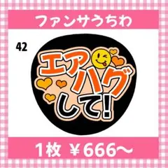 【即購入可！】ファンサうちわ ファンサ エアハグして オレンジ