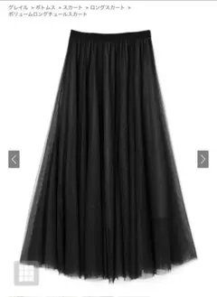 GRL ボリュームロングチュールスカート ブラック