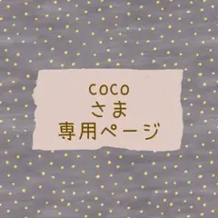 cocoさま専用ページ
