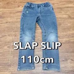 SLAPSLIPデニム110センチ