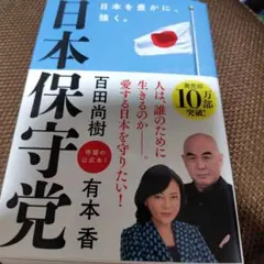日本保守党 百田尚樹著　有本香