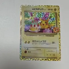 2025年最新】ピカチュウ プロモ 25thの人気アイテム - メルカリ