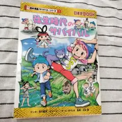 弥生時代のサバイバル 歴史漫画サバイバルシリーズ