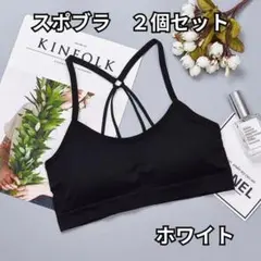 ブラック 2個セット スポーツブラ ノンワイヤー 美背中 ブラトップ 細紐タイプ
