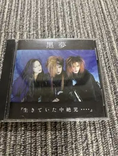 黒夢 生きていた中絶児 CD