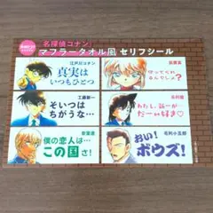 名探偵コナン マフラータオル風セリフシール 女性セブン 25年5/1号付録