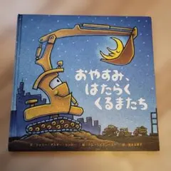 おやすみ、はたらくくるまたち　シェリー・ダスキー・リンカー