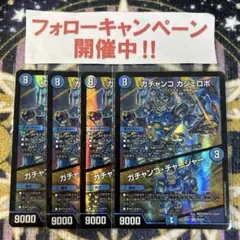ガチャンコ ガジェロボ ４枚 ②