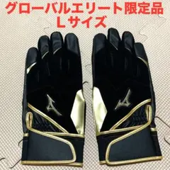 新品　グローバルエリート限定品　バッティンググローブ　両手用　Ｌサイズ　ブラック