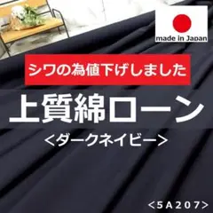 ◆シワの為値下げしました◆＜３ｍ＞綿＊人気の上質ブロード＊濃紺＊runpo＊２