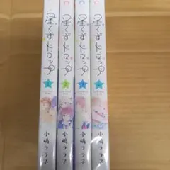 星くずドロップ　1～4　キレイ　2以外初版