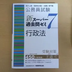 公務員試験 新スーパー過去問ゼミ 7 行政法